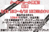 本日9月12日13時〜9月15日18時59分まで☆ＨＰ限定　生地・手芸用品のみ全品対象１０％オフクーポン配布☆(終了)