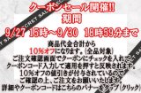 本日9月27日15時〜9月30日18時59分まで☆ＨＰ限定　生地・手芸用品のみ全品対象１０％オフクーポン配布☆(終了)