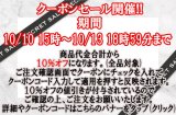 本日10月10日15時〜10月13日18時59分まで☆ＨＰ限定　生地・手芸用品のみ全品対象１０％オフクーポン配布☆(終了)
