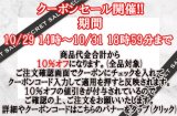 本日10月29日14時〜10月31日18時59分まで☆ＨＰ＆店頭販売　生地・手芸用品のみ全品対象１０％オフクーポン配布☆