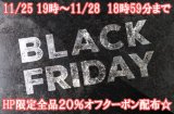 本日11月25日19時〜11月28日18時59分ま☆ＨＰ購入限定　全品対象２０％オフクーポン配布☆(終了)