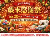 12月18日10時〜12月25日18時59分まで☆ＨＰ＆店舗同時開催!!　全品対象２０％オフクーポンセール☆(終了)