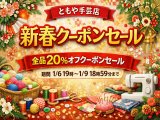 1月6日19時〜1月9日18時59分まで☆ＨＰ＆店舗同時開催!!　全品対象２０％オフクーポンセール☆(終了)