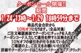 本日1月24日13時〜1月29日18時59分まで☆ＨＰ限定　生地・手芸用品のみ全品対象１０％オフクーポン配布☆