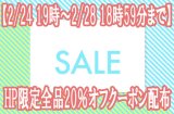 本日2月24日19時〜2月28日18時59分ま☆ＨＰ購入限定　全品対象２０％オフクーポン配布☆