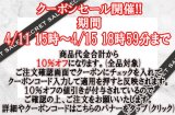本日4月11日15時〜4月15日18時59分まで☆ＨＰ＆店頭販売　生地・手芸用品のみ全品対象１０％オフクーポン配布☆
