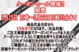 本日5月19日19時〜5月22日18時59分まで☆ＨＰ限定　生地・手芸用品のみ全品対象１０％オフクーポン配布☆