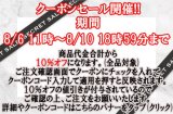 本日8月6日11時〜8月10日18時59分まで☆ＨＰ＆店頭販売　生地・手芸用品のみ全品対象１０％オフクーポン配布☆