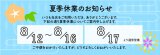 ☆夏季休業のお知らせ☆