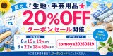 本日8月19日11時〜8月22日18時59分まで☆ＨＰ＆店頭販売　生地・手芸用品のみ全品対象２０％オフクーポン配布☆