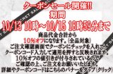 本日10月13日10時〜10月15日18時59分まで☆ＨＰ限定　生地・手芸用品のみ全品対象１０％オフクーポン配布☆