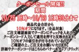 本日10月26日18時〜10月29日18時59分まで☆ＨＰ＆店頭販売　生地・手芸用品のみ全品対象１０％オフクーポン配布☆