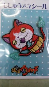 幼稚園、小学校入園、入学用、妖怪ウォッチ ワッペン （ジバニャン、カブにゃん） 幼稚園、小学校入園、入学用、妖怪ウォッチ ワッペン
