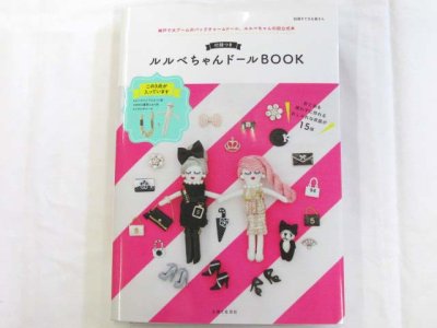 画像1: ルルベちゃんドールBOOK(付録つき)