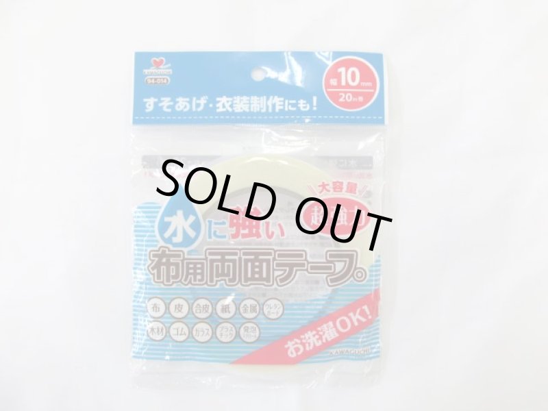 画像1: 水に強い布用両面テープ　幅10mm×20m巻　洗濯可　すそあげや衣装制作にも使用可能　KAWAGUCHI (1)