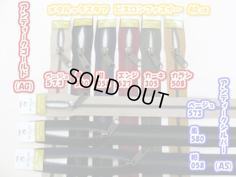 画像1: METALUXE Tough　(メタルックスタフ)　ビスロンファスナー４０cm (1)