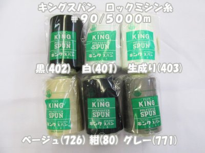 画像1: 【お得】キングスパン　ロックミシン糸　＃９０/５０００m　ロックミシン用