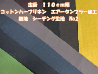 画像1: 定番　１１０ｃｍ幅　コットンハーフリネン　エアータンブラー加工　シーチング生地　no2