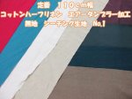 画像1: 定番　１１０ｃｍ幅　コットンハーフリネン　エアータンブラー加工　シーチング生地　no1 (1)