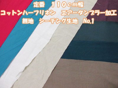 画像1: 定番　１１０ｃｍ幅　コットンハーフリネン　エアータンブラー加工　シーチング生地　no1