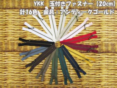 画像1: 定番人気♪　YKK　玉付きファスナー【20cm】 計16色　金具：アンティークゴールド