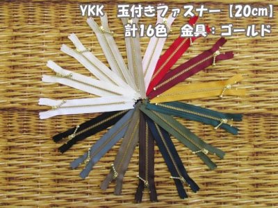 画像1: 定番人気♪　YKK　玉付きファスナー【20cm】 計16色　金具：ゴールド