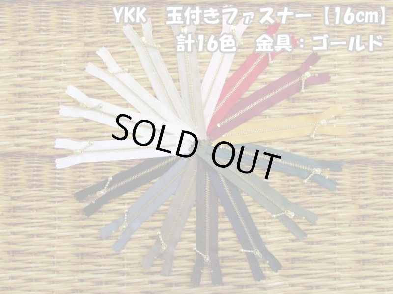 画像1: 定番人気♪　YKK　玉付きファスナー【16cm】 計16色　金具：ゴールド (1)