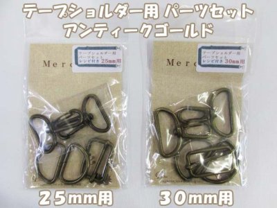 画像1: テープショルダー用 パーツセット　25mm幅・30mm幅　(レシピ付き)　 アンティークゴールド