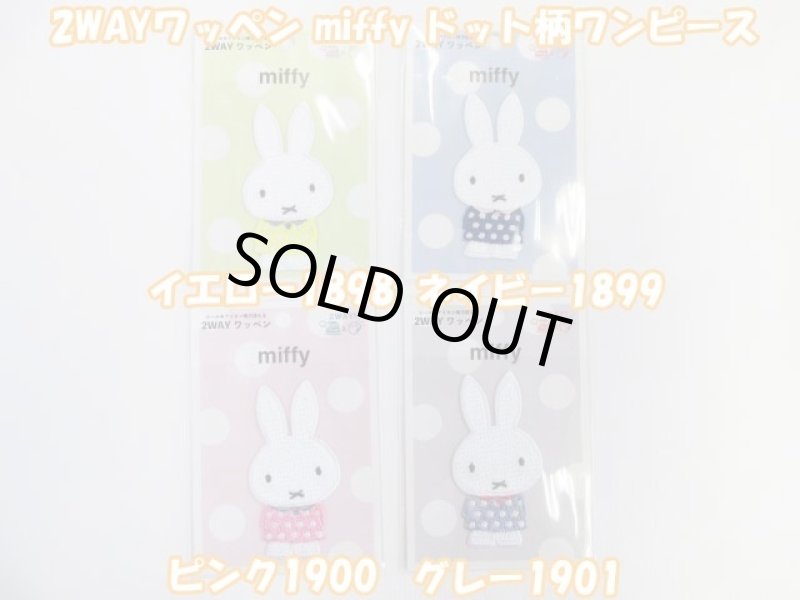 画像1: 2021年　大人可愛い!!　2WAYワッペン　ミッフィー　スプリングフラワー　シール＆アイロンタイプ(２way) (1)