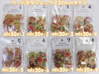 画像1: ウッドボタンミックス　３０ｍｍタイプ　花柄系