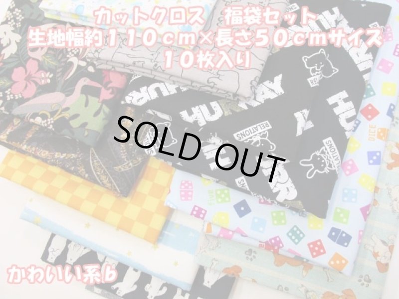 画像2: 中身が見える福袋!!　ハギレセット　カットクロス (2)