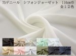 画像1: 衣装やドレスなどにもおすすめ!!　75デニール　110cm巾　シフォンジョーゼット　無地　全１２色 (1)