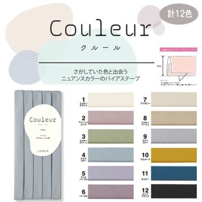 画像1: Couleur クルール ニュアンスカラー バイアステープ ふちどり 巾10mmx2.5m (1枚入) くすみカラー 計12色