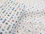 画像1: GOGOシリーズ　車・電車　乗り物柄　ダブルガーゼ生地 (オフホワイト地) (1)