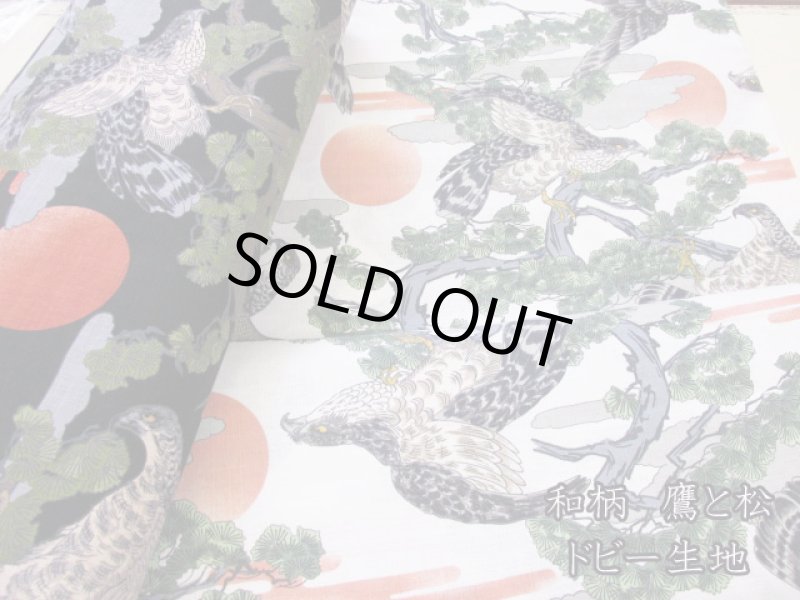 画像1: 和柄　鷹と松　日の出・松の木・タカ柄　ドビー生地 (1)