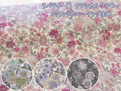 画像1: リバティー風　クラシカルフラワー　フラワー・花柄　コットンリネンシーチング生地