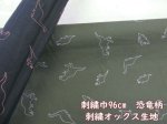 画像1: 刺繍巾96cm　恐竜　ダイナソー柄　刺繍オックス生地 (1)