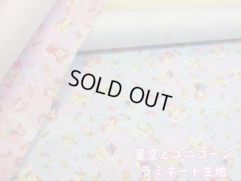 画像1: ゆめかわ　星空とユニコーン　星座・宇宙柄　オックス生地　ラミネート　つや消し (1)
