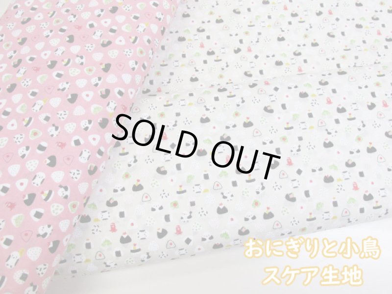 画像1: おにぎりと小鳥　おむすび・鳥柄　スケア生地 (1)
