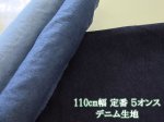 画像1: 衣料からバッグ小物まで幅広く適用!!　110cm幅　無地　デニム生地　5オンス (1)