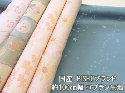 画像1: 国産　BISHUブランド　約100cm幅　ゴブラン生地