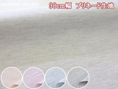 画像1: 90cm幅　無地　プリネード生地