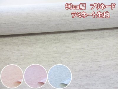 画像1: 90cm幅　無地　プリネード生地　ラミネート　つや消し