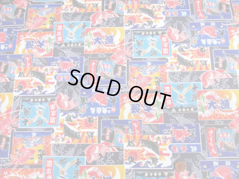 画像6: 和柄　大漁旗　小柄 　シーチング生地　ラミネート　つや消し (6)