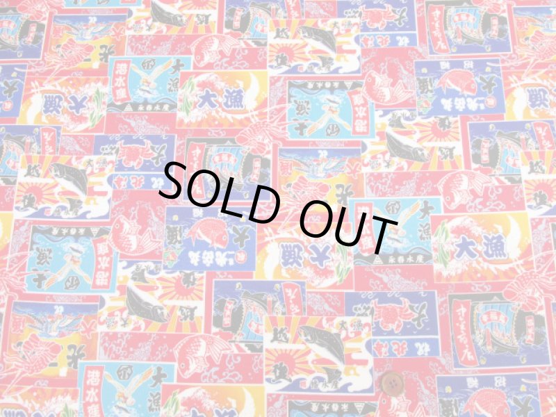 画像3: 和柄　大漁旗　小柄 　シーチング生地　ラミネート　つや消し (3)