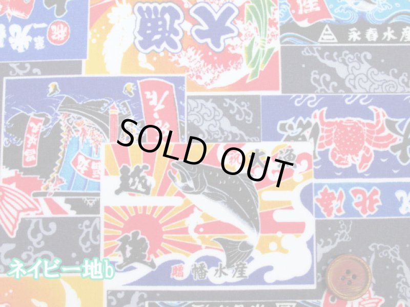 画像5: 和柄　大漁旗　小柄 　シーチング生地　ラミネート　つや消し (5)