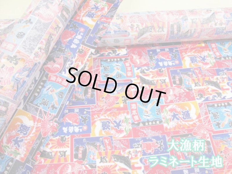 画像1: 和柄　大漁旗　小柄 　シーチング生地　ラミネート　つや消し (1)