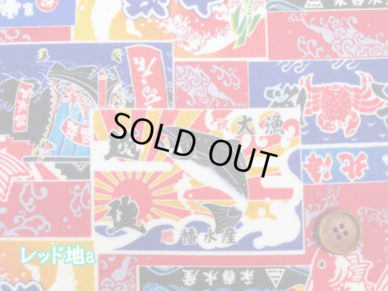 画像2: 和柄　大漁旗　小柄 　シーチング生地　ラミネート　つや消し (2)