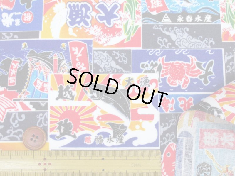 画像7: 和柄　大漁旗　小柄 　シーチング生地　ラミネート　つや消し (7)