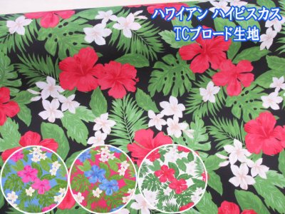 画像1: ハワイアン　ハイビスカス　花柄　TCブロード生地